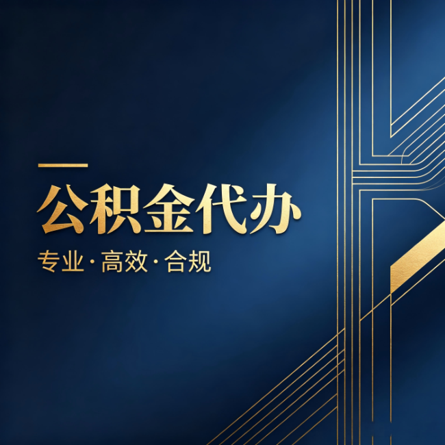昌吉公积金代办:办理前问清楚这五个问题,不会踩坑