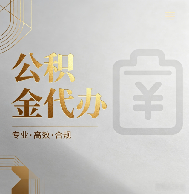 昌吉公积金代办:为什么正规机构不能承诺“百分百成功”