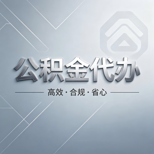 昌吉公积金代办:从开始到到账,真实时间线