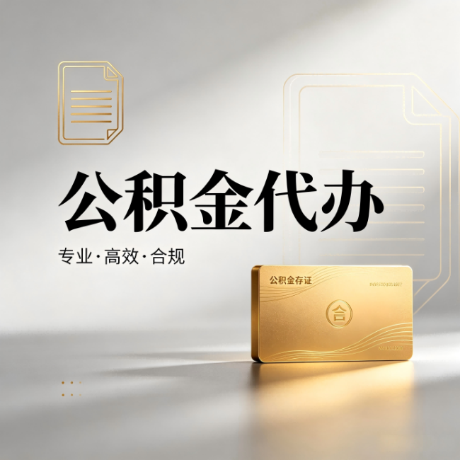 昌吉公积金代办:钱到账之前,代办的每一步在做什么