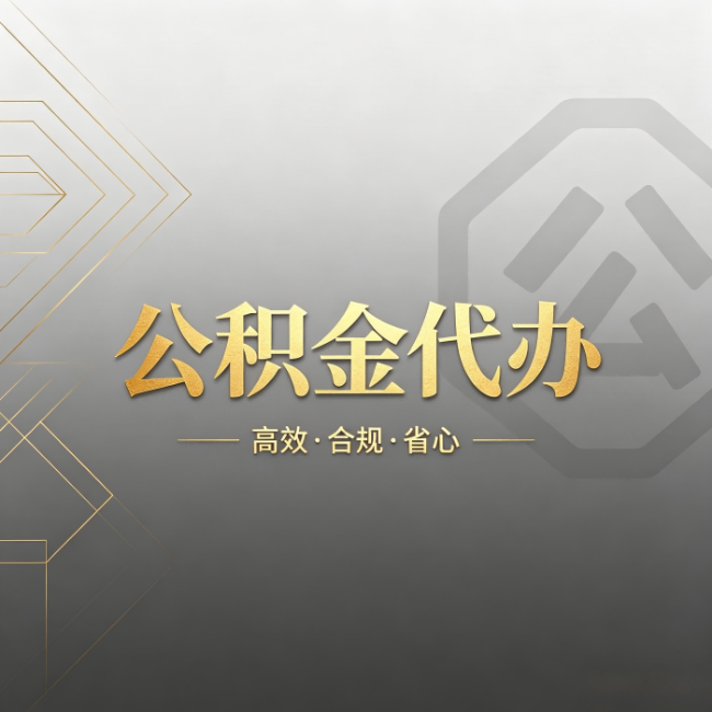 昌吉公积金代办:哪些城市和业务最适合找人办