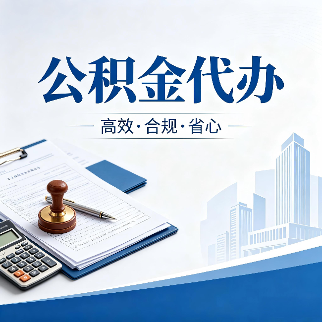 昌吉公积金代办:为什么正规机构不接“急单”