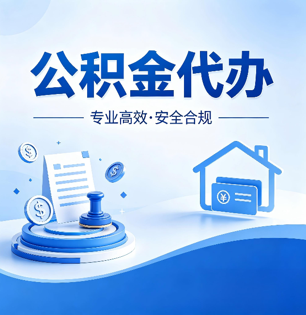 昌吉公积金代办:合同里这四条,签字前一定要看清楚