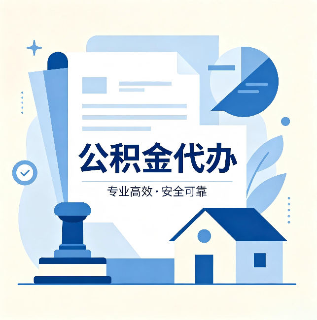 昌吉公积金代办:办完后这几件事不做,可能白办了