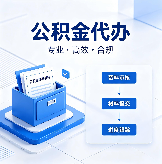 昌吉公积金代办:这些情况自己也能办,不用找人