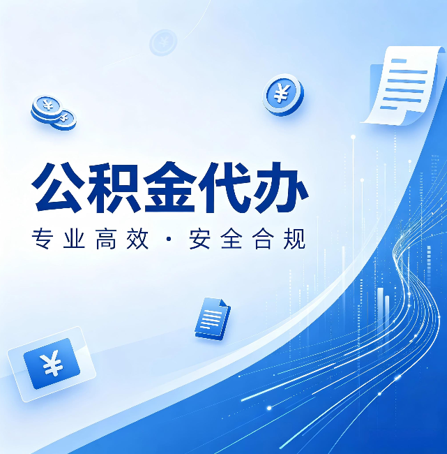 昌吉公积金代办:政策变化太快,你需要有人帮你盯