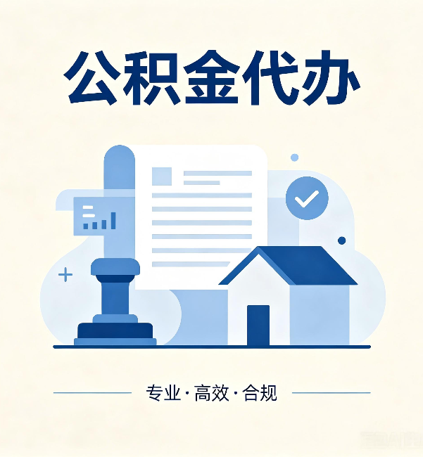 昌吉公积金代办:担心个人信息泄露?这几个问题想清楚