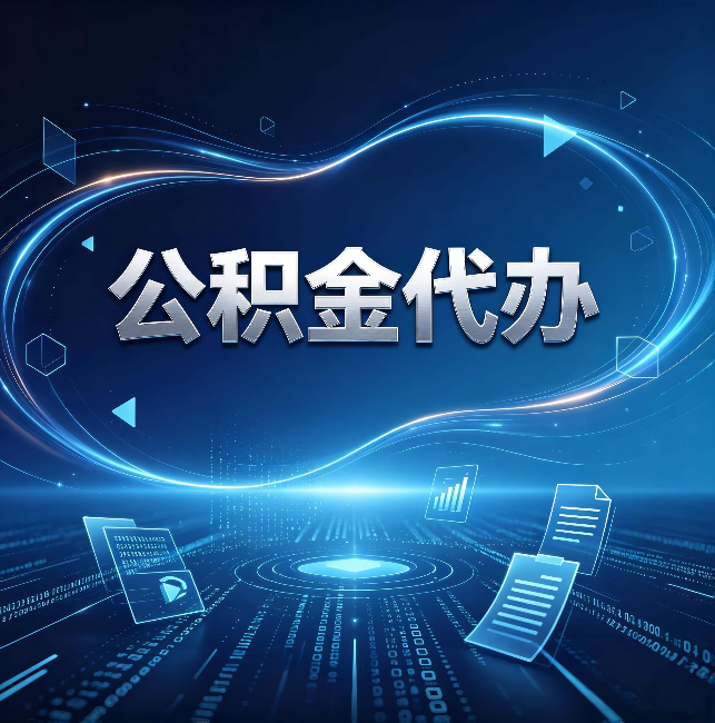 昌吉公积金代办:为什么自己办总感觉“没人告诉我这个”