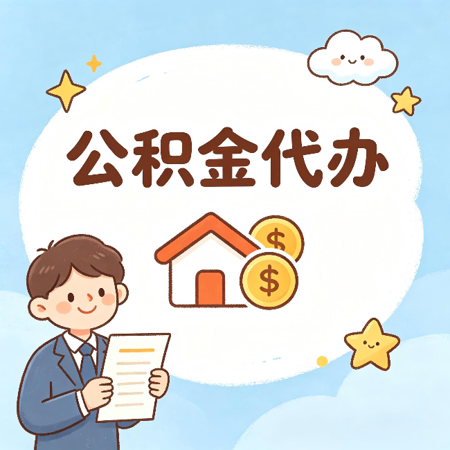 昌吉公积金代办:从咨询到到账,一个完整案例还原
