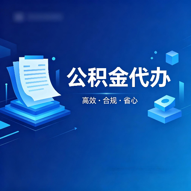 昌吉公积金代办：自己办被退回的几种常见原因