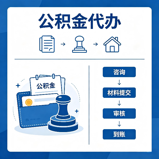 昌吉公积金代办：找代办之前，先做这三件事