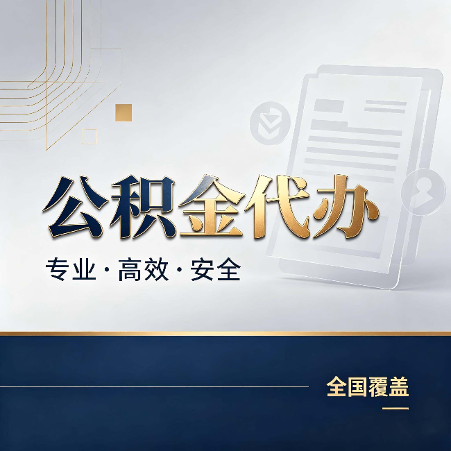 昌吉公积金代办：办完业务后，这几件事别忽略