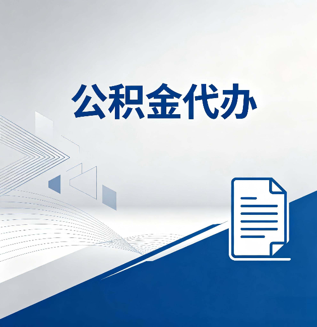 昌吉公积金代办：自己办和省钱，中间差了多少时间