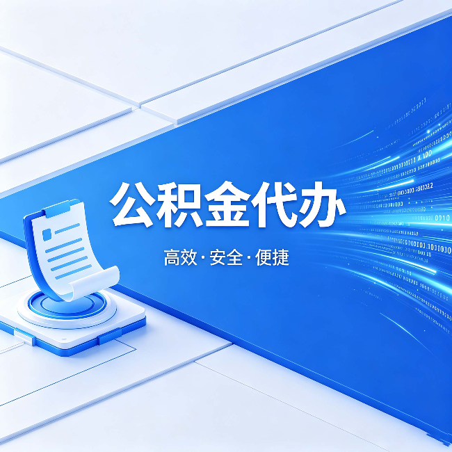 昌吉公积金代办：六个信号告诉你该换种方式了