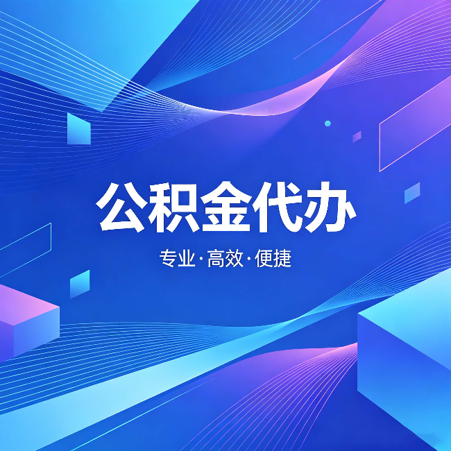 昌吉公积金代办：为什么有人宁愿花钱也不自己办