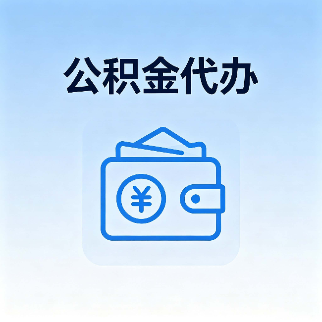 昌吉公积金代办：自己办理和找人办理，中间差了什么