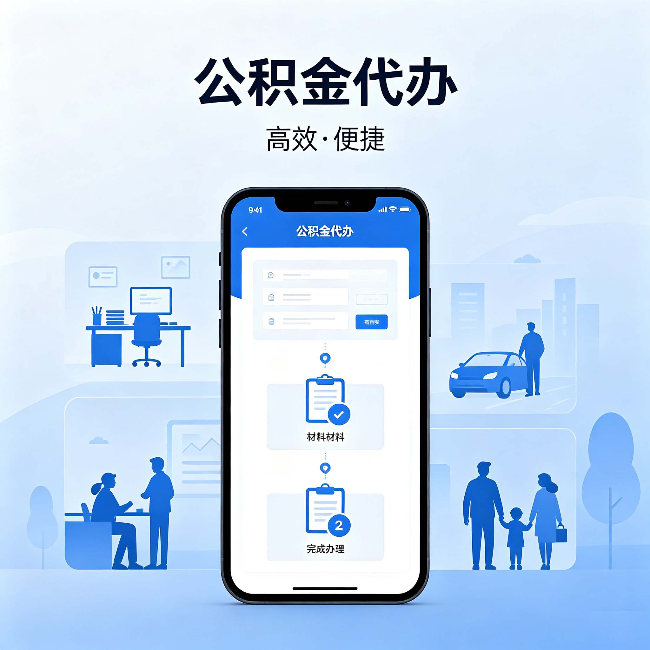 昌吉公积金代办：网上攻略那么多，为什么还是办不成