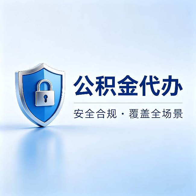 昌吉公积金代办：十个常见问题，一次性回答