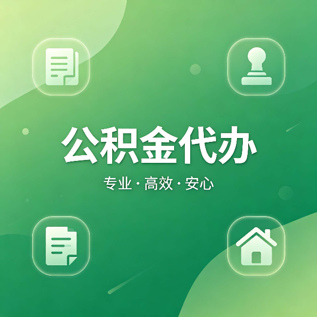 昌吉公积金代办：为什么有些人找人办了一次，就再也没自己办过