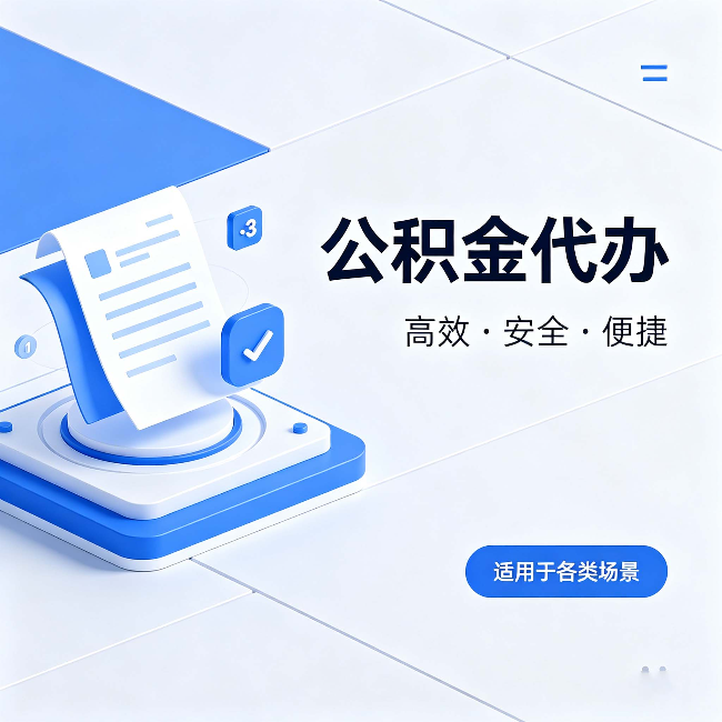 昌吉公积金代办：自己办和找人办的真实对比，一张表看懂