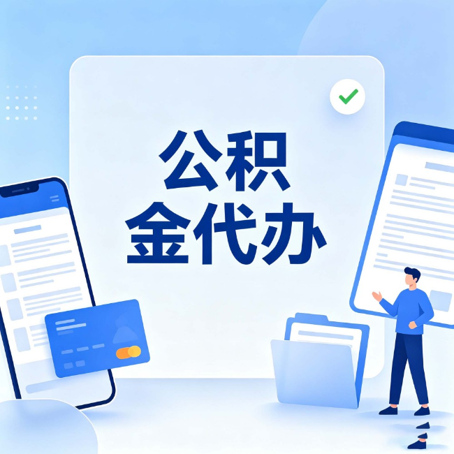 昌吉公积金代办：办业务时最怕遇到的五种情况