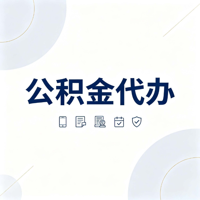昌吉公积金代办：找代办之前，先搞清楚这几件事