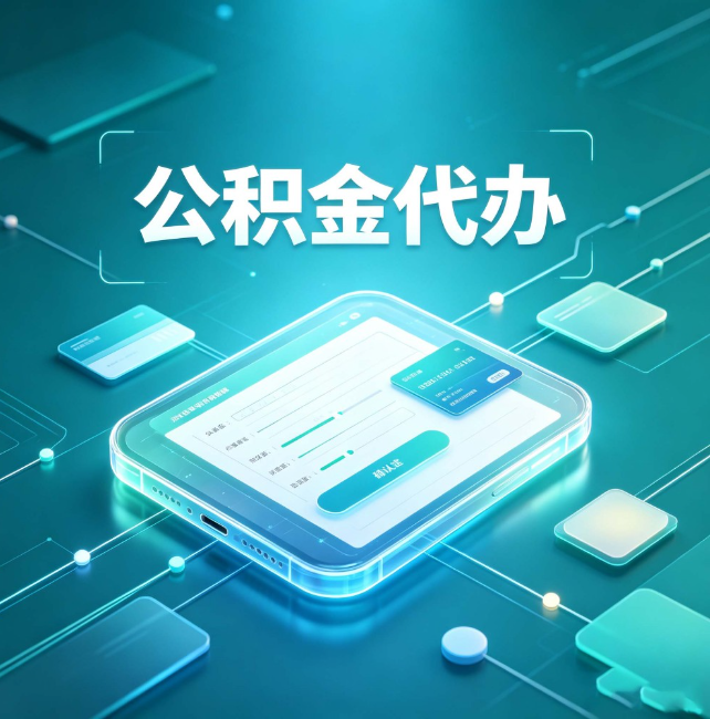昌吉公积金代办：正规和不正规的区别