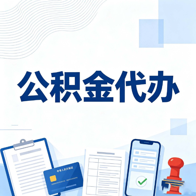 昌吉公积金代办：遇到这几种情况，自己硬办不如放手